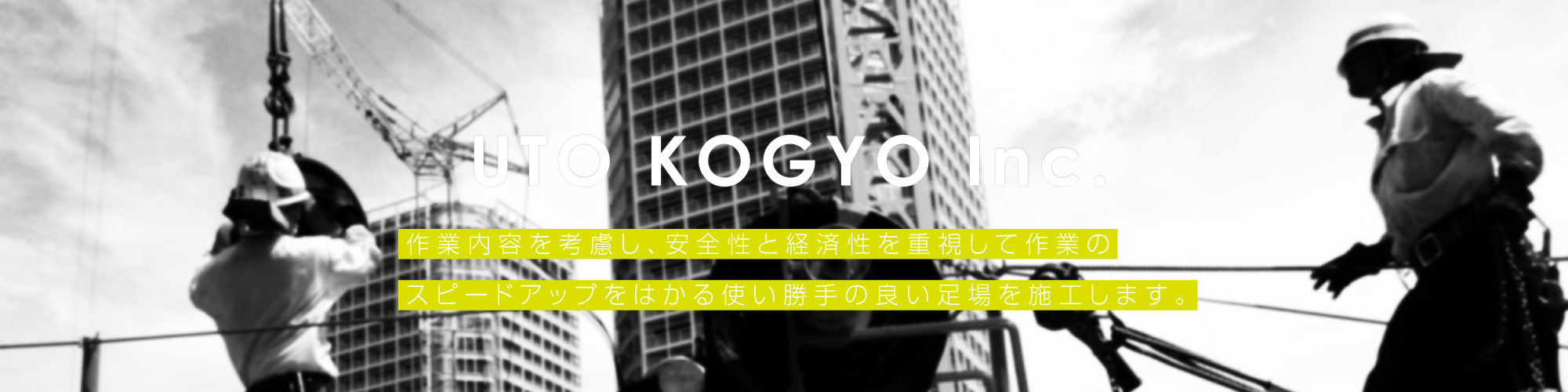 鳶職の宇戸工業