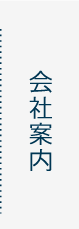 会社案内ボタン