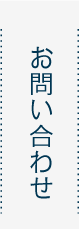 お問い合わせボタン