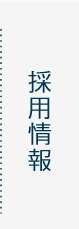 採用情報ボタン