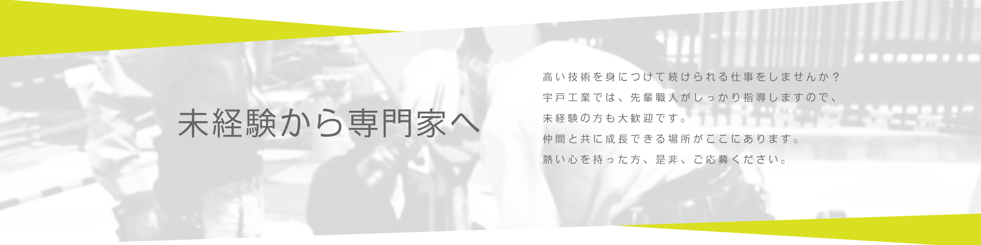 職人の募集｜鳶職の宇戸工業